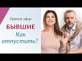 БЫВШИЙ - Как отпустить и двигаться вперед? Прямой эфир с Романом Казаченко и Леной Друма