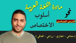 لغة عربية دبلوم |  نحو | الدرس السادس أسلوب الاختصاص