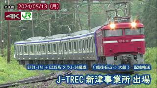 【JR東】E235系1000番台クラJ-34編成  配給輸送・J-TREC新津事業所出場  #038 (2024/05/13)