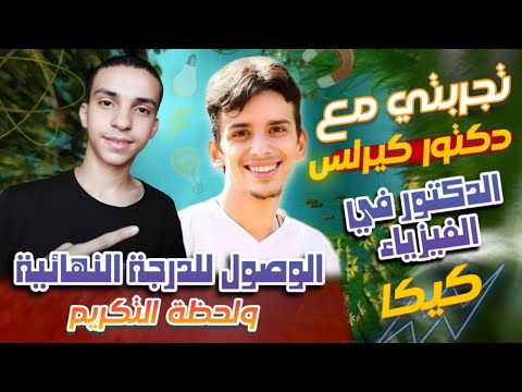 تجربتي مع دكتور كيرلس كيكا الدكتور في الفيزياء ولي من نسبالي هو أفضل إختيار ثانوية عامة 2025