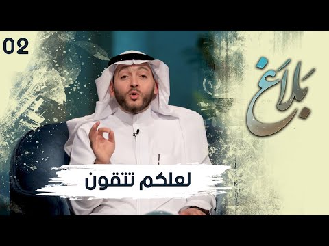 لعلكم تتقون برنامج بلاغ الحلقة الثانية 