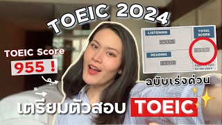 EP.9 TOEIC 2024 เตรียมตัวสอบ TOEIC ด้วยตัวเอง ฉบับเร่งด่วน ! คะแนนโทอิค 955 ✨| tha.nattha