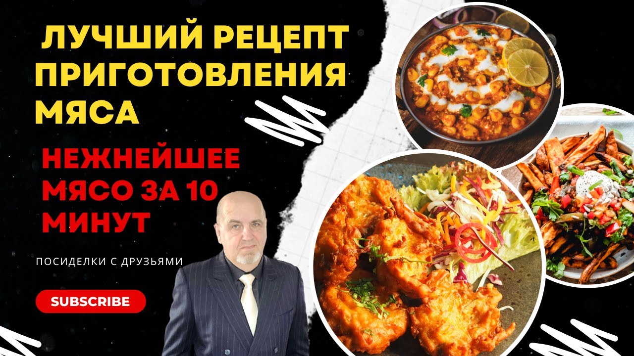 КАК СДЕЛАТЬ ЖЁСТКОЕ МЯСО МЯГКИМ ВСЕГО ЗА 10 МИНУТ. ЛУЧШИЙ РЕЦЕПТ ...
