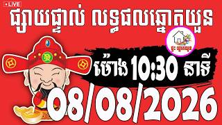 🔴LIVE ! លទ្ធផលឆ្នោតយួន | ម៉ោង 10:30 នាទី | ថ្ងៃទី 08/08/2026 | ផ្ទះ ឆ្នោតយួន