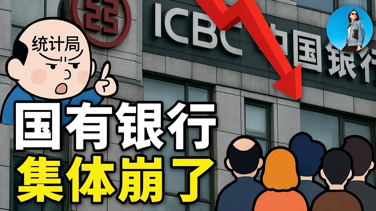 六大國有銀行集體利潤下滑、息差崩塌！一季度財報啪啪打臉中國統計局！銀行個貸危險系數上升！｜小翠時政財經 20250501#708