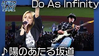 試合後ライブ【AFTER GAME】 Do As Infinity が登場!「陽のあたる坂道」を熱唱