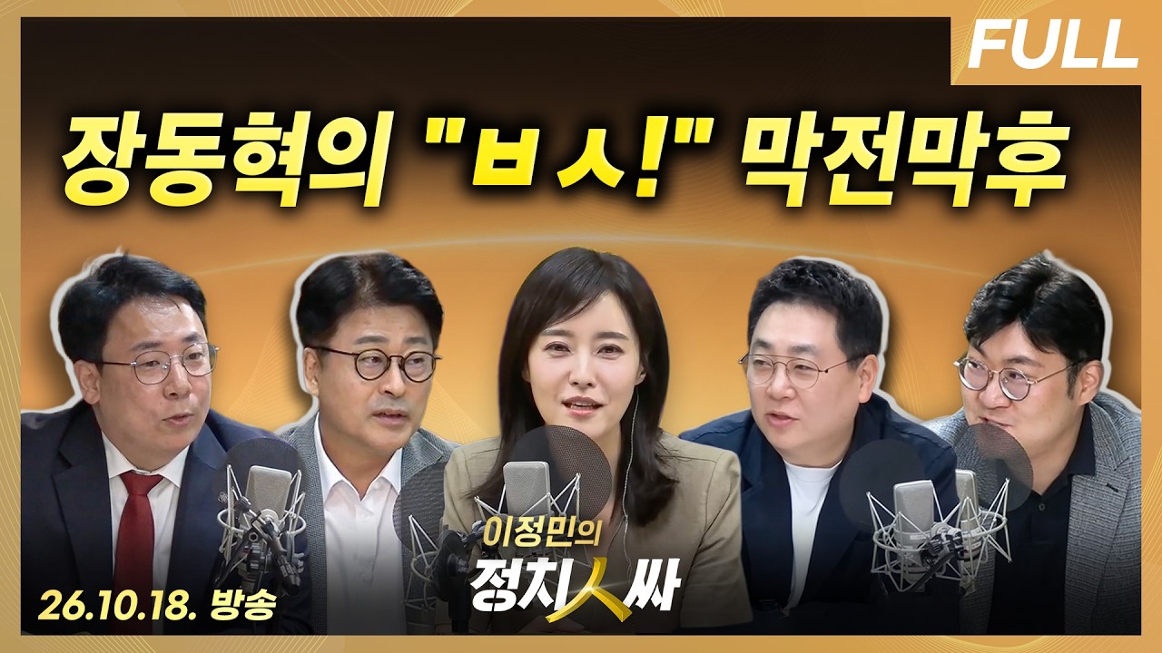 [이정민의 정치인싸] 국힘, 조직위원장 첫 선거부터 요란한 파열음 / 한동훈 딸 문제에 왜 조국을 끌어들일까 with 강성필, 김종혁, 강수영, 강대규