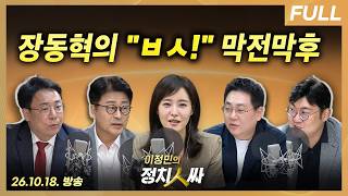 [이정민의 정치인싸] 국힘, 조직위원장 첫 선거부터 요란한 파열음 / 한동훈 딸 문제에 왜 조국을 끌어들일까 with 강성필, 김종혁, 강수영, 강대규