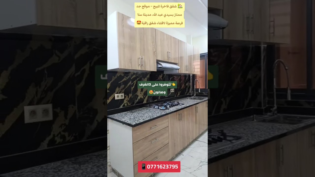 شقق فاخرة #للبيع مدينة سلا سيدي عبد الله بمساحة متسعة و الإصلاحات عصرية وراقية 🤩