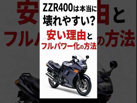 ZZR400は本当に壊れやすい？安い理由とフルパワー化の方法