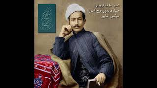 فریدون فرح اندوز   از خون جوانان وطن لاله دمیده سمعها