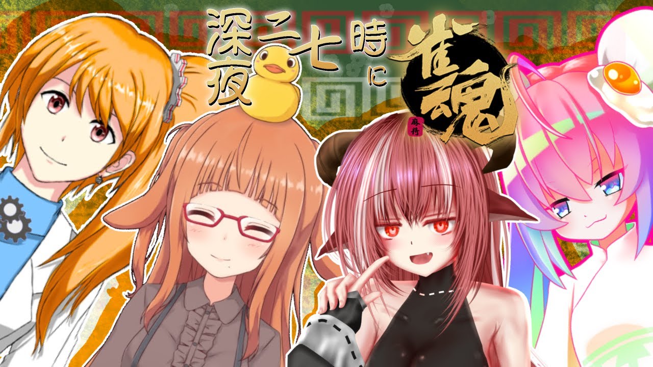 深夜27時に友人戦でワイワイ麻雀！！のサムネイル