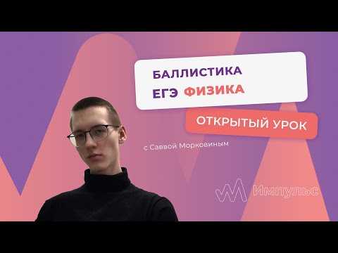БАЛЛИСТИКА | Физика.