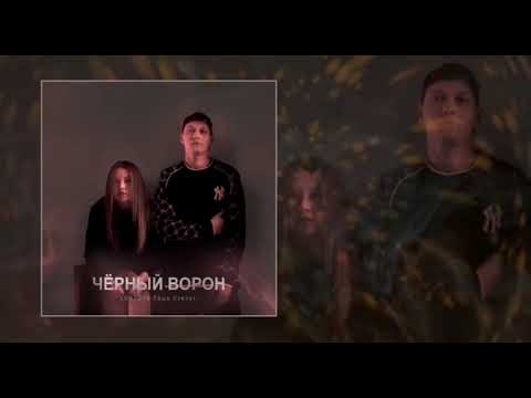 Lustova, Лёша стелит - Чёрный ворон