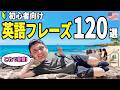 【保存版】海外旅行で絶対に覚えておきたい英会話120フレーズ！