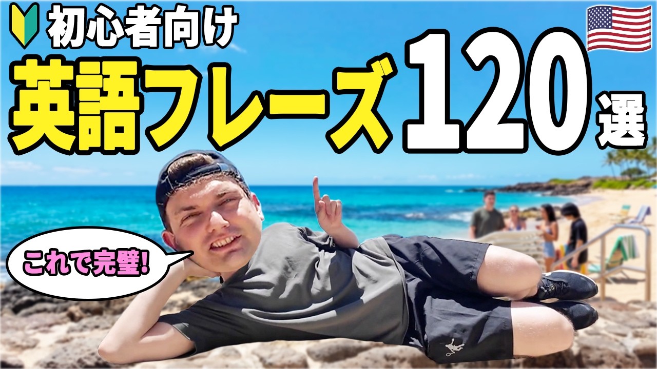 保存版】海外旅行で絶対に覚えておきたい英会話120フレーズ！ - YouTube