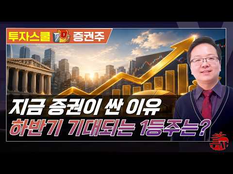 7월에 증권주에 주목해야 하는 이유, 하반기 수익률 기대 1~5등은? (F. 삼성증권, 한국금융지주, NH투자증권 ) #윤정식 #투자스쿨 #토마토TV