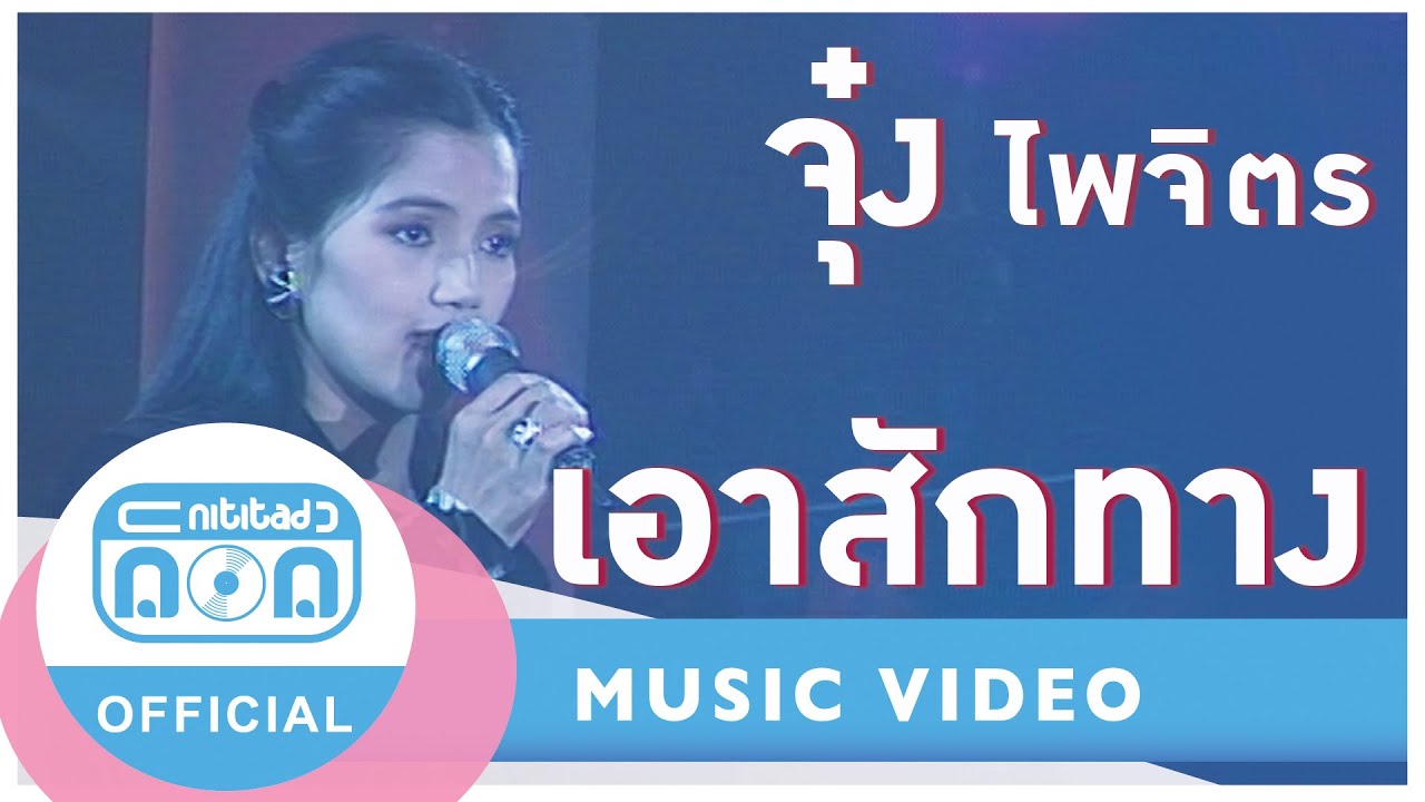 เอาสักทาง - จุ๋ง ไพจิตร อักษรณรงค์ (ภาพในสตูดิโอ)