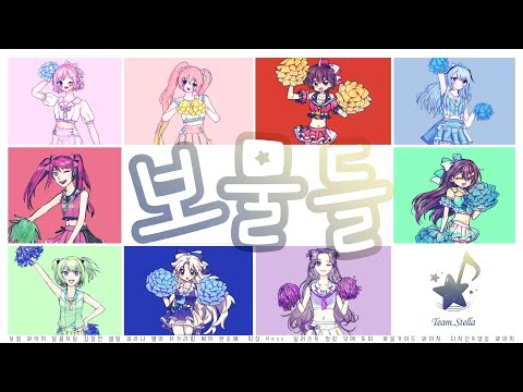 [Team. Stella] タカラモノズ