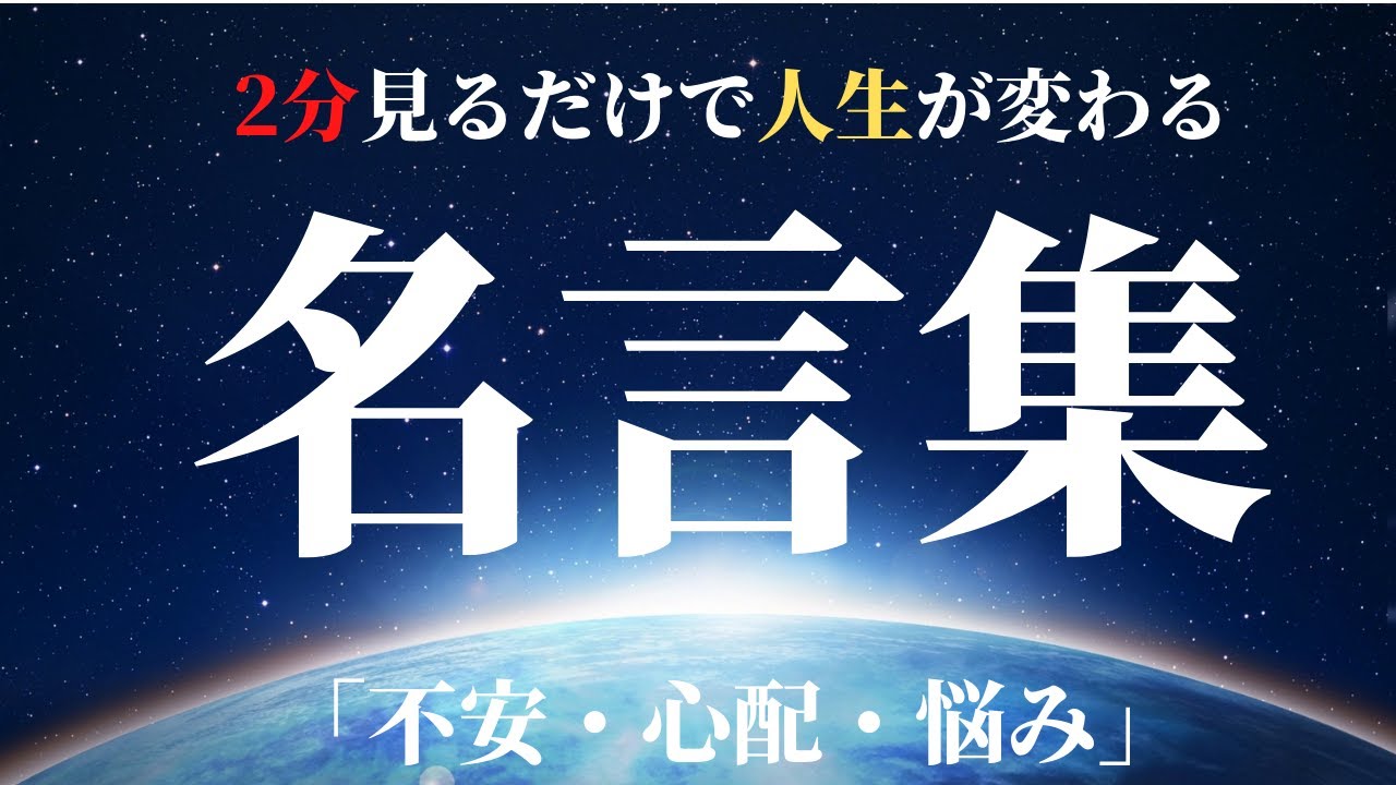 2分見るだけで人生が変わる 世界の偉人 著名人 有名人 不安 心配 悩み の言葉 Youtube