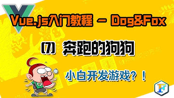 Vue.js入门教程 - Dog&Fox：07 奔跑的狗狗 Youtube