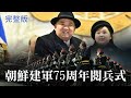 ?FULL?????North Korea Military Parade 2023.2.8?#?? ??75??? #???????????#??? ????? ?????????????