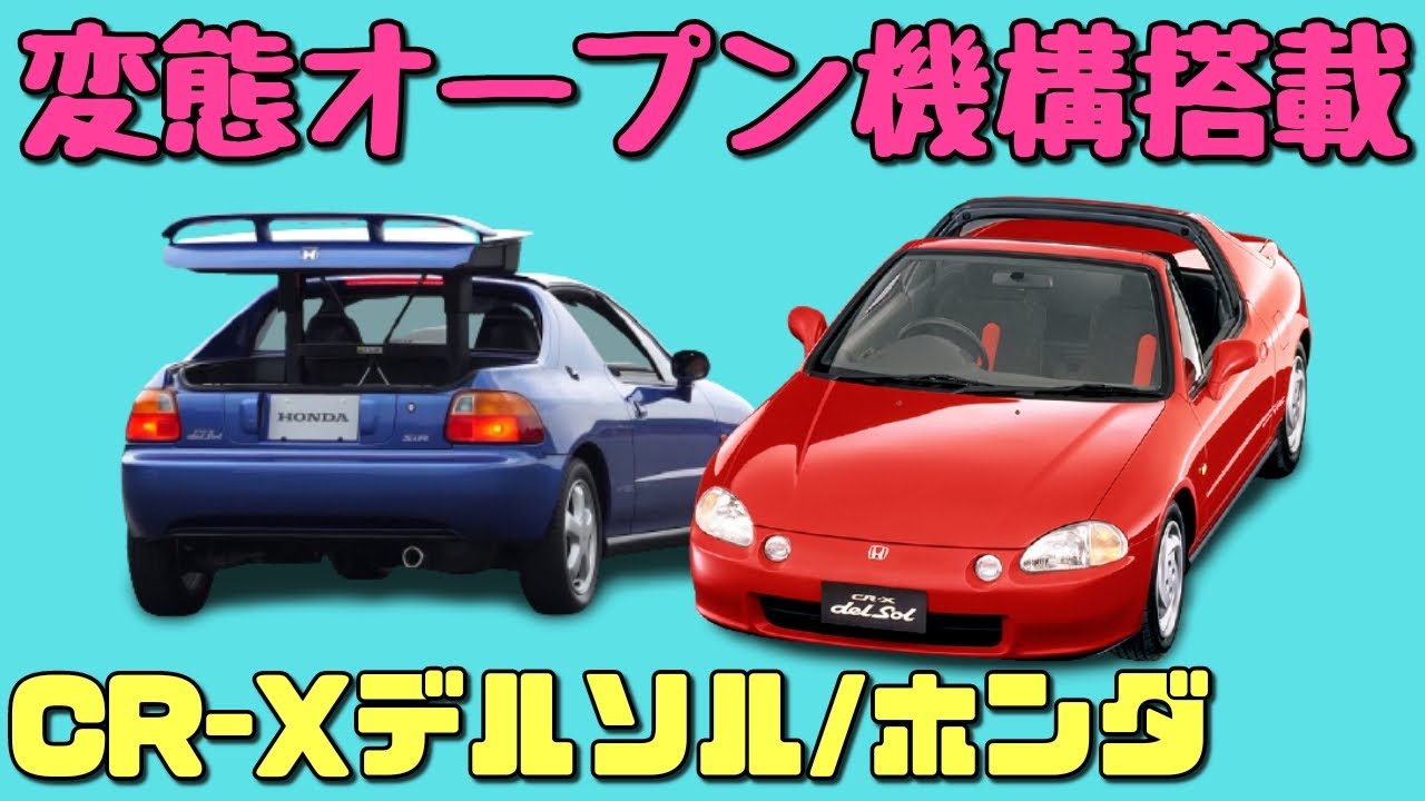 しくじり車 スパルタンな走りを捨てたffオープンスポーツ ホンダ Cr Xデルソル ゆっくり解説 Youtube