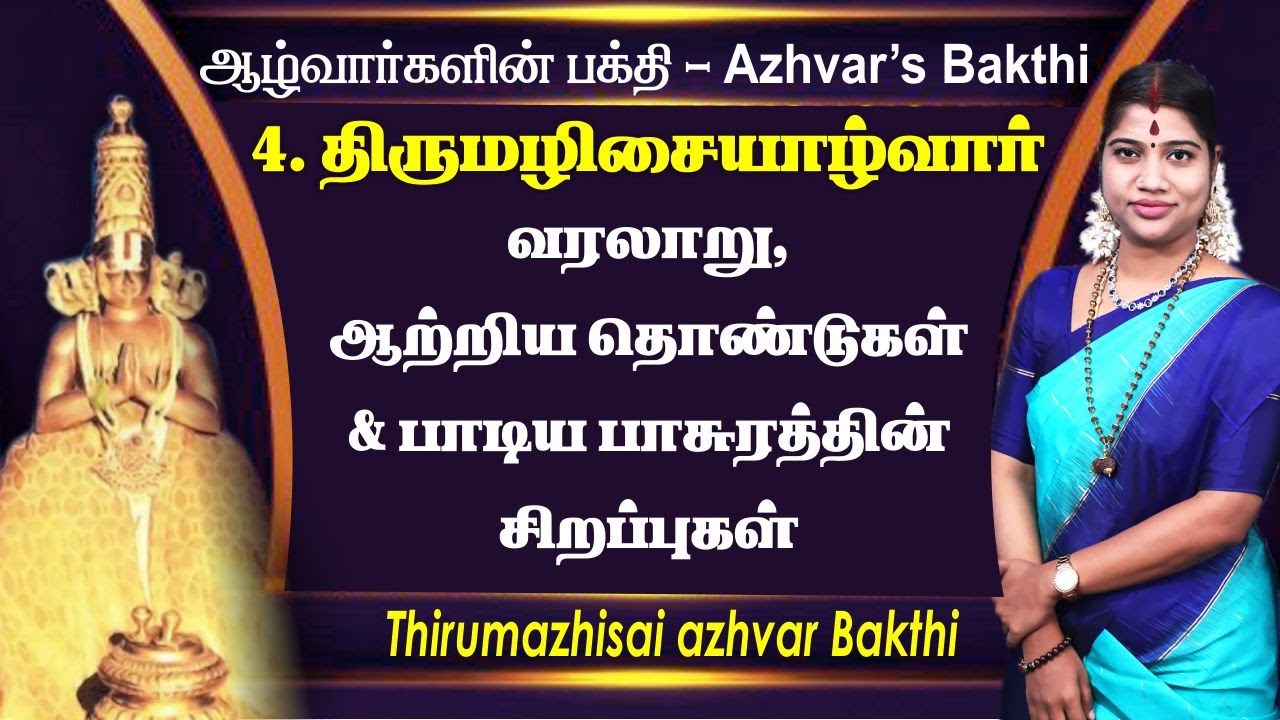 4. திருமழிசை ஆழ்வார் வரலாறு, ஆற்றிய தொண்டுகள், பாசுரத்தின் சிறப்புகள் | Thirumazhisai Azhvar Bakthi