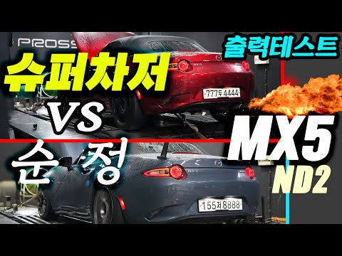충격의 슈퍼차저 미아타vs순정 다이노출력 체크/시승기 <strong>국내1호</strong>(2부)MX5 ND2 Mazda #Edelbrock #supercharger  #Miata feat:Pross