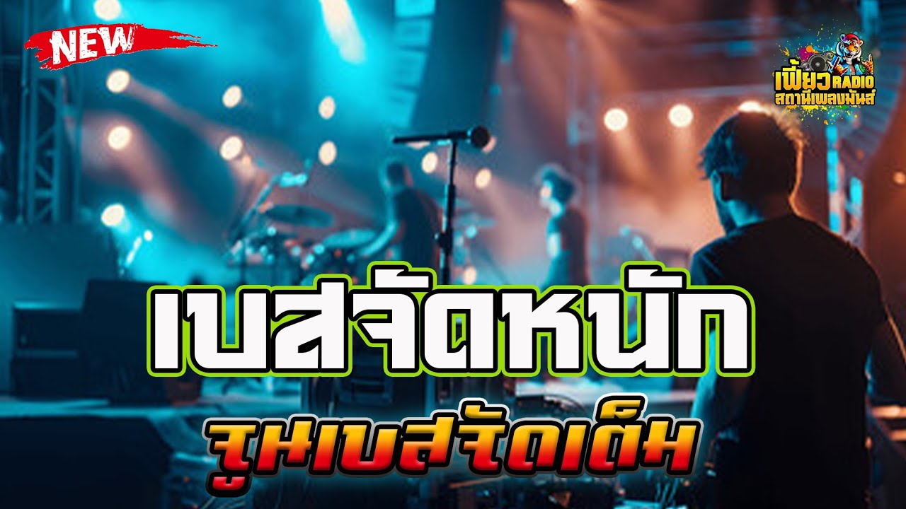 แสดงสด เบสจัดหนัก เปิดยาวๆจูนเบสจัดเต็ม