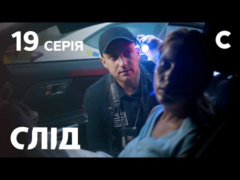 След 19 Серия: Звезда За Рулем | Детектив 2021 | Премьера | Новинки Кино 2021