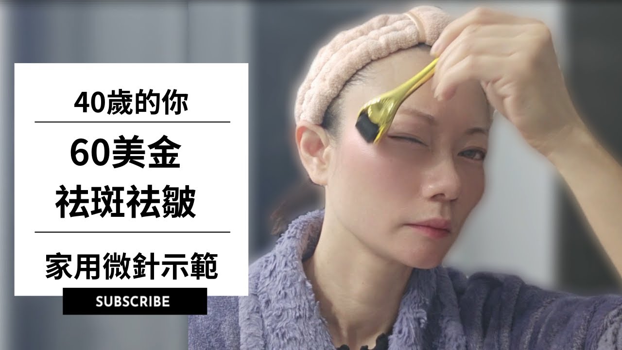 40歲的你,60美金祛斑祛皺 | 家用微針的完整使用示範 #微针 #美容 #换肤 #健康 #祛斑 #祛皱 #鱼尾纹 #beauty # ...
