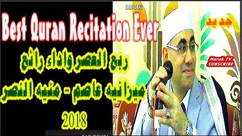 اسمع أيات الصيام | سورة البقره | عصر ميزانيه عاصم_منيه النصر 18 5  2018 !Harak tv