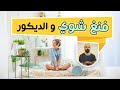 فنغ شوي، مصدر الطاقة الايجابية في ديكور المنزل وسر سعادة المكان .