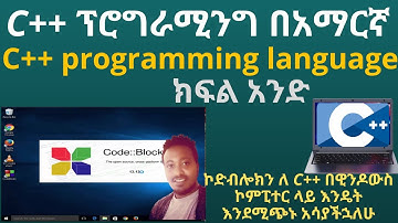 How to Install CodeBlocks for C++ on Windows PC part1 |ኮድብሎኮ ለC++ በዊንዶውስ ኮምፒውተር እንዴት መጫን ይቻላል?  ክፍል1