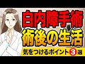 【白内障】手術後の生活で気をつけるポイント３つ【眼科医解説】