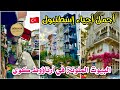 جولة في أجمل أحياء إسطنبول الأروبية منطقة أرناؤوط كوي و الأرتاكوي و تقسيم 