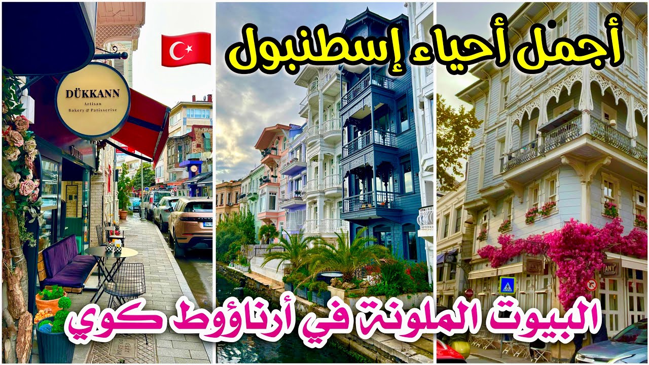 جولة في أجمل أحياء إسطنبول الأروبية 🇹🇷 منطقة أرناؤوط كوي و  الأرتاكوي و تقسيم