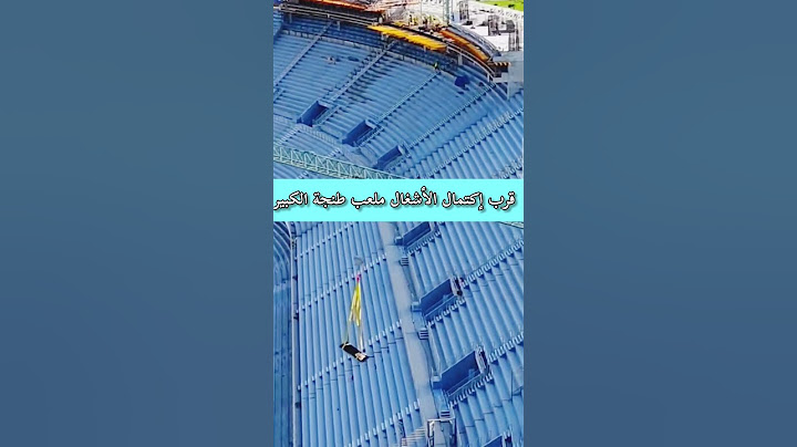 قرب إكتمال اشغال ملعب طنجة الكبير #football #المغرب #اكسبلور  #المغرب #news