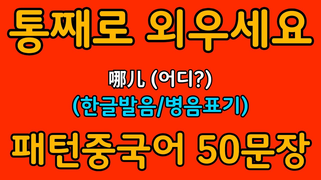 중국어 패턴 #048 | 哪儿 (어디?) | 왕초보도 바로 쓰는 중국어 패턴 | 중국어 회화 핵심 패턴 듣고 말하기