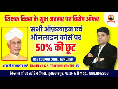 आप सभी को शिक्षक दिवस की हार्दिक शुभकामनाएं।। इस अवसर पर सभी ऑफलाइन एवं ऑनलाइन कोर्स पर 50% की छूट