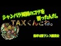 【シャンバラ】シャンバラ周回のコツをTAXくんに伝授してもらった【爆絶withTAX】
