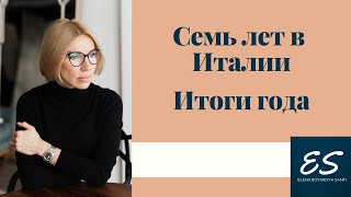 видео: Семь лет в Италии, итоги уходящего года картинка: Семь лет в Италии, итоги уходящего года