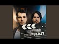 Сериал