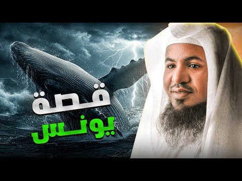قصة سيدنا يونس الشيخ محمد الشنقيطي