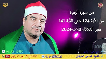 من سورة البقرة من الآية 124 حتى الآية 141 فجر الثلاثاء بمسجد ماسبيرو بالقاهرة 30-1-2024 HD