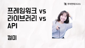 [10분 테코톡] 켬미의 프레임워크 vs 라이브러리 vs API