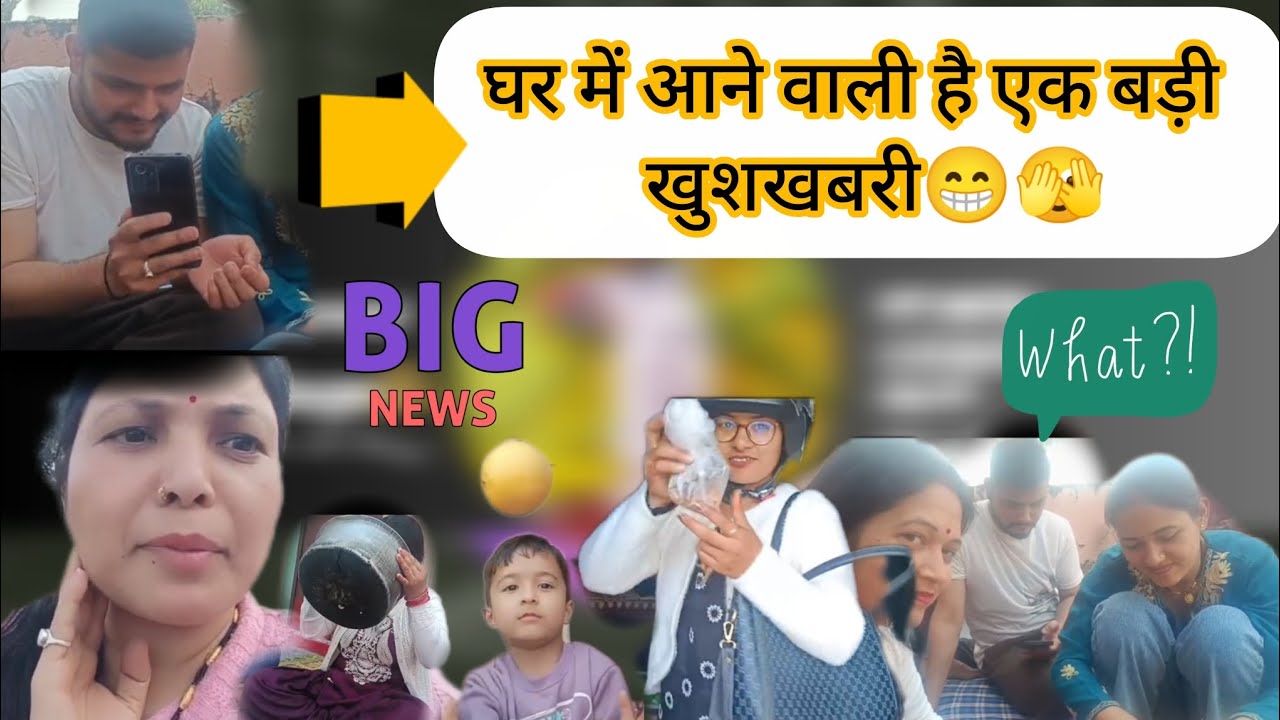 घर में आने वाली है एक बड़ी खुशखबरी 😁🫣!! आखिर क्या है वह खुशखबरी??🤔🤔..