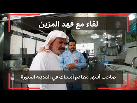 لقاء مع فهد المزين صاحب أفضل مطاعم الأسماك في المدينة المنورة سوق الطباخة