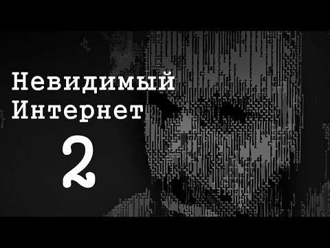 Кошмары интернета. Невидимый интернет 1. Какие страшные тайны хранит интернет.